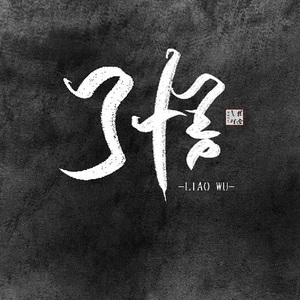 御龙铭千古（Cover 林志炫）