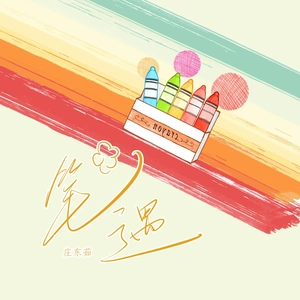 笔遇（DJ弹鼓版）