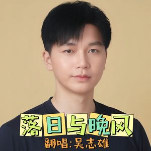 落日与晚风