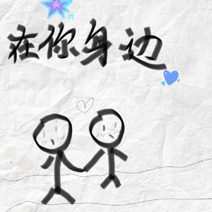 在你身边（Cover 徐梦圆）