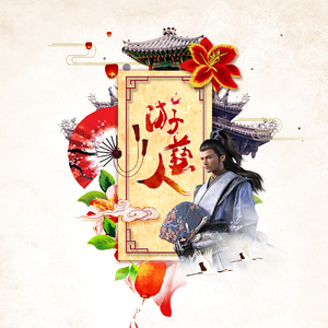 游艺人五周年活动 剧情歌