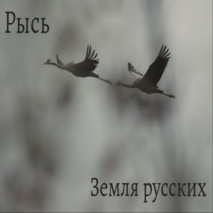 Земля русских