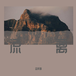 别怕 我在