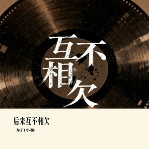后来互不相欠