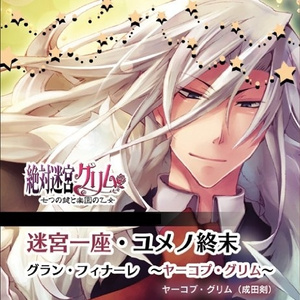 迷宮一座・ユメノ終末 グランフィナーレ ~ヤーコプ・グリム~ (off vocal ver.)