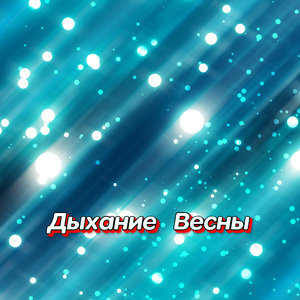 СНЕГ РАСТАЯЛ