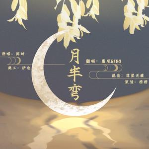 月半弯