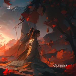 人散情难终