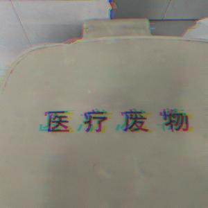 医 疗 废 物