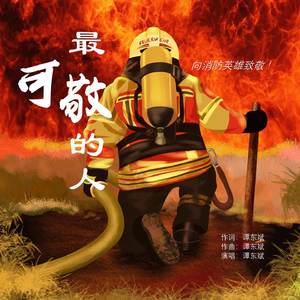 最可敬的人 (致敬消防英雄)