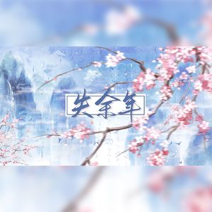 失余年（沈园外续）