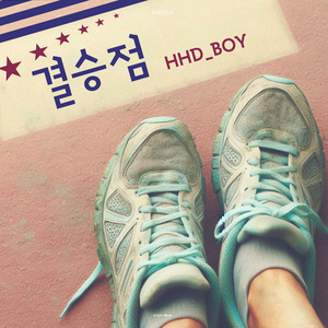 결승점