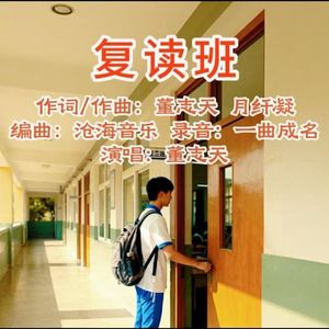 复读班