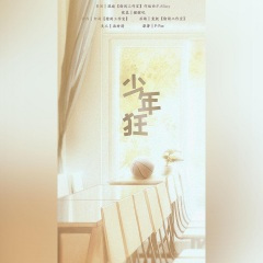 少年狂 (标记我一下同人)