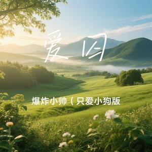 爱囚 (Cover 庄心妍)