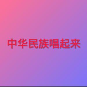 中华民族唱起来（吉特巴版）