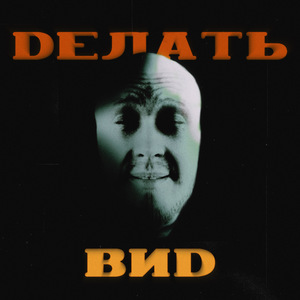 Делать вид