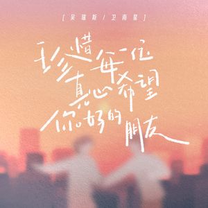 珍惜每一位真心希望你好的朋友