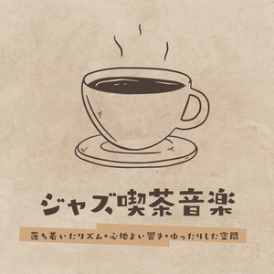 ゆっくりな時間流れる空間音楽