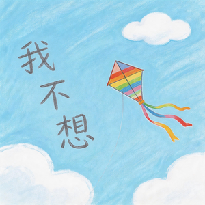 我不想