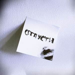 отпусти