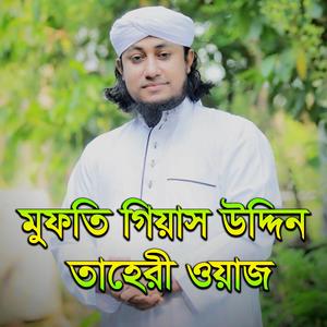 রাজধানী ঢাকায় যে বয়ানে কান্নায় বেহুশ লক্ষ জনতা Mufti Gias Uddin Taheri গিয়াস উদ্দিন তাহেরি