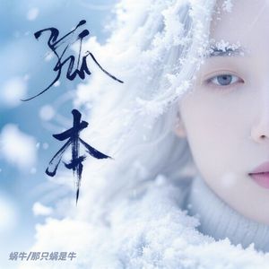 孤本