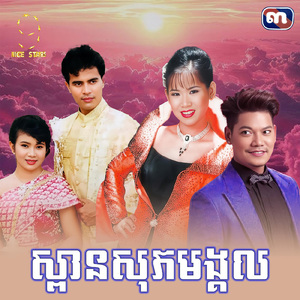 ស្ពានសុភមង្គល (From "រឿង ចំណងអាពាហ៍ពិពាហ៍")