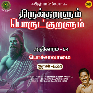 Athikaram-54 - Pochchaavaamai Kural 534 (From "Thirukkuralum Porutkuralum")