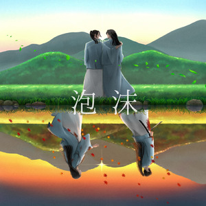 泡沫 (Acoustic Ver.)