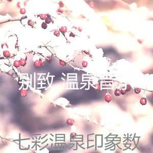 温和蒸汽房梦想