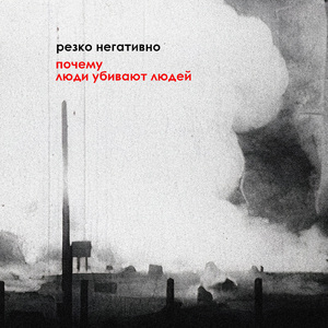 Почему люди убивают людей