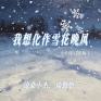 我想化作雪花晚风 (心碎对唱版)