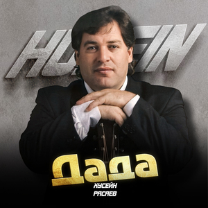 Дада