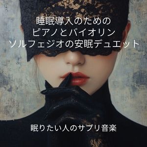 静寂のソルフェジオ・デュエット