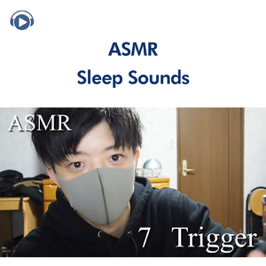 ASMR - 眠りにつかせる７種類の音 (音フェチ) _pt2 [feat. ryu_ASMR]