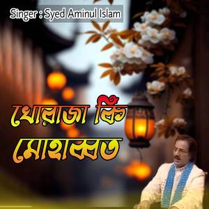 খোরাজা কি মোহাব্বত