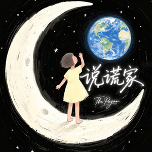 说谎家