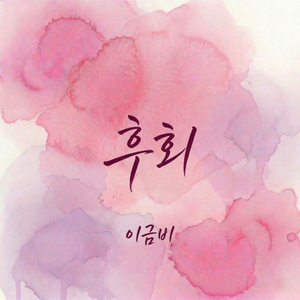 후회