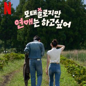 싱글보다 늦은 게 낫다 - sing-geulboda neuj-eun ge nasda (Better late than single)