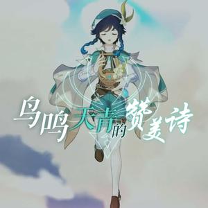 鸟鸣天青的赞美诗（原神同人曲）