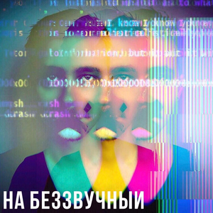 На беззвучный