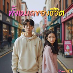 ทั้งหมดของชีวิต