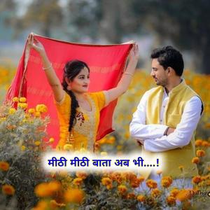 मीठी मीठी बाता अब भी याद आव छः,, प्रकाश गोठवाल