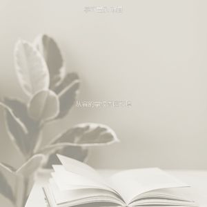 一尘不染回忆印象数