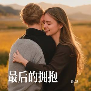 最后的拥抱