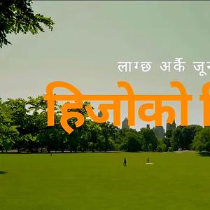 Hijoko (हिजोको जिन्दगी)