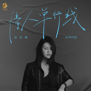 情人单行线 (伴奏)