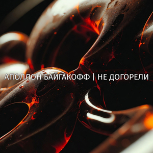 Не догорели