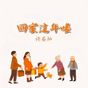 回家过年喽